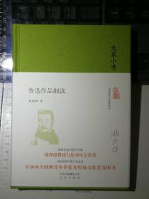 鲁迅作品细读（毛边毛笔签名本）