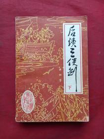 单田芳著名评书《三剑侠、续三剑侠、后续三剑侠》三套共8册合售（内蒙古少年儿童出版社1986年一版一印、北方文艺出版社1988年一版一印）