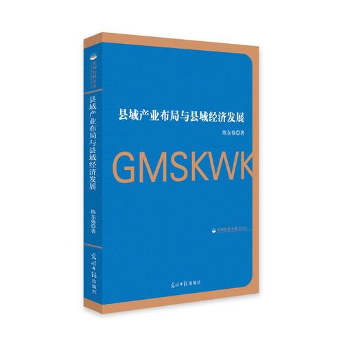 县域产业布局与县域经济发展