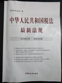 中华人民共和国税法 最新法规  2018年3月  总第254期