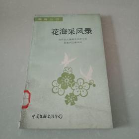 花海采风录