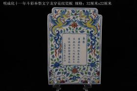 明成化十一年制斗彩奉祭文字龙穿花纹瓷板