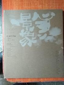 心灵的景象（中国当代水墨人物画展）