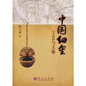 中国细金工艺与文物 （精装2 全1册)