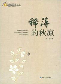 青少年必讀的當(dāng)代精品美文:稀薄的秋涼