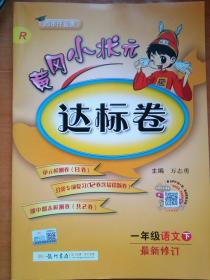 黄冈小状元     达标卷        一年级   语文 （下  ）  R     最新修订     人教版