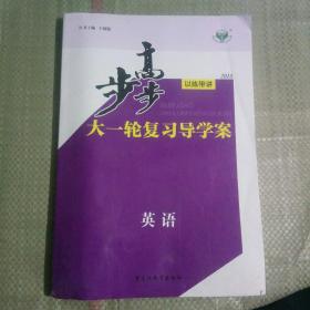 2018步步高大一轮复习导学案英语。书内无写划。