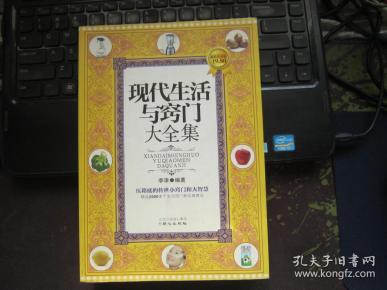 现代生活与窍门大全集（超值黄金版）