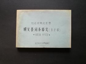 地名词典北京卷 顺义县词条释文 未定稿（早期印本，横32开，珍贵早期原始记录，稀见）