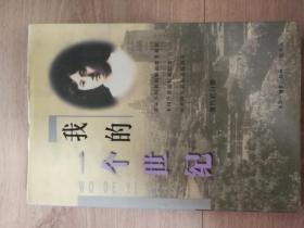 我的一个世纪