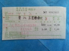 特色票据363（书票）--1968年新华书店北京发行所调拨单（热烈欢呼云南省革命委员会成立）