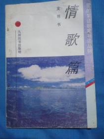 爱的絮语钢笔书法丛书   情歌