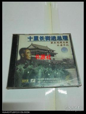 十里长街送总理VCD 2.0 双片装【未开封】