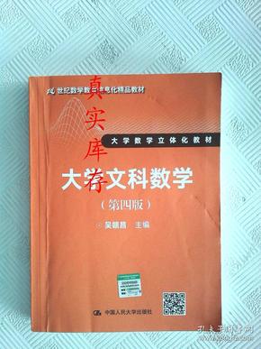 大学文科数学（第四版）（21世纪数学教育信息化精品教材 大学数学立体化教材）