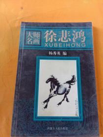 大师名画——徐悲鸿