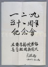 中国航天遥测事业主要创始人 之一、著名航天遥测技术专家 吴德雨 1986年毛笔题记《“一二九”五十一周年纪念会》一页 并粘附黄*华、陈翰伯、李植青、张希先、朱启明、郑文、石方、魏莲、王纯厚等三十余位名家签名一页（两页粘与一起，展开尺寸：26*36.9cm）HXTX109450