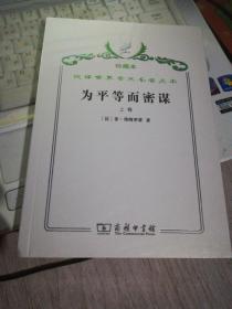 汉译世界学术名著丛书·为平等而密谋:又称巴贝夫密谋.上卷