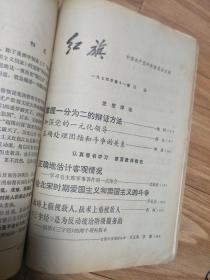 **时期《红旗》197411，带毛主席 语录；学习毛主席军事著作体会，剖析三字经的两个增补版本，上海中国电工厂、四川汽车制造厂调查报告， 见目录！