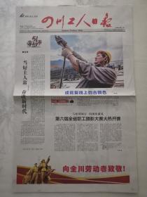 四川工人日报2019年5月1日，庆祝五一劳动节。本期4版