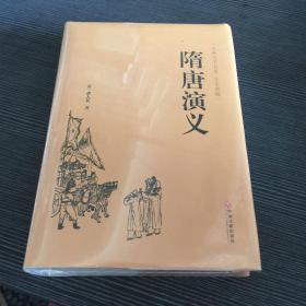 隋唐演义（古典文学名著 全本典藏）