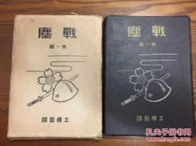 土桥部队战尘，1940年原函套硬精装 七七事变日军土桥部队写真帖 附地图 上海 汉口 杭州 湖州 乌镇 南淮 奉贤 南昌 菁山 平湖 石湾镇 武康 西湖 海宁 钱塘江等