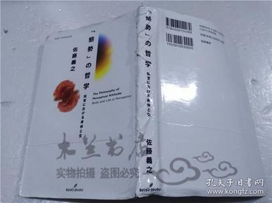 原版日本日文書 （態勢）の哲學 知覺における身體と生 佐藤義之 株式會社勁草書房 2014年2月 32開硬精裝