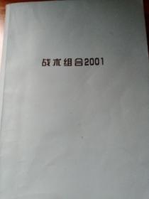 国际象棋战术组合2001.，。