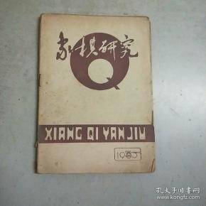 象棋研究 1983年第6期