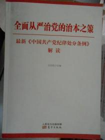 全面从严治党的治本之策 最新《中国共产党纪律处分条例》解读