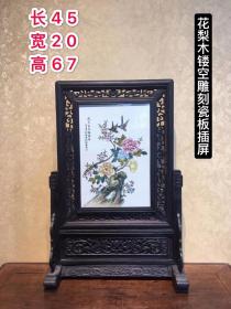 花梨木镂空雕刻瓷板插屏，木纹清晰，雕工精美，品相一流，尺寸如图。运费自理