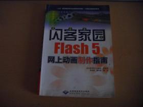 闪客家园Flash5网上动画制作指南