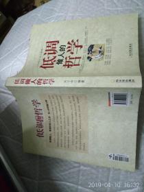低調(diào)做人的哲學