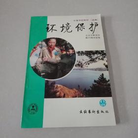 环境保护（试用本/中等学校教材）