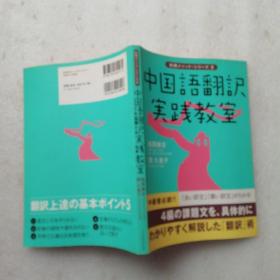 中国语翻訳実践教室 (松冈メソッド・シリーズ) (日语)