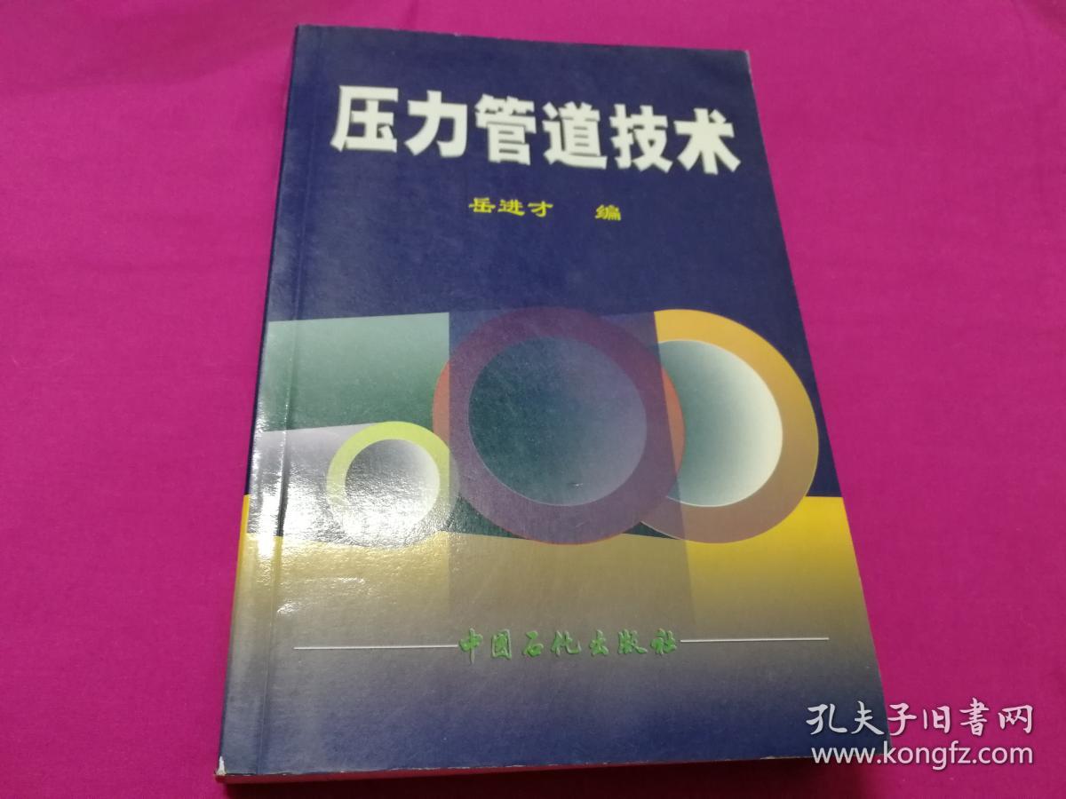 压力管道技术（2001年一版一印，仅印4千册，正版品新）