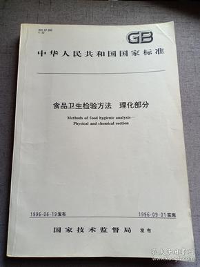 中华人民共和国国家标准 食品卫生检验方法 理化部分  限量1万册 厚1.7cm