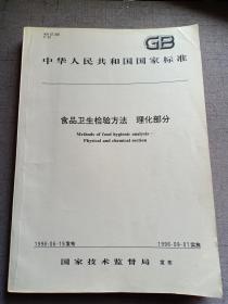 中华人民共和国国家标准 食品卫生检验方法 理化部分  限量1万册 厚1.7cm