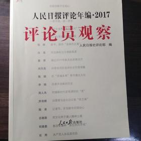 人民日报评论年编2017（人民时评、人民论坛、评论员观察）附光盘