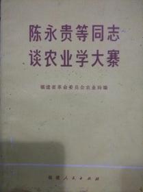 陈永贵等同志谈农业学大寨