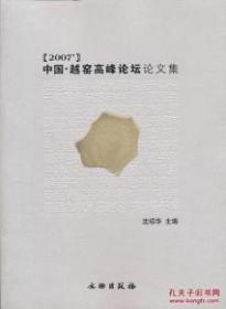 2007‘中国越窑高峰论坛论文集(平)