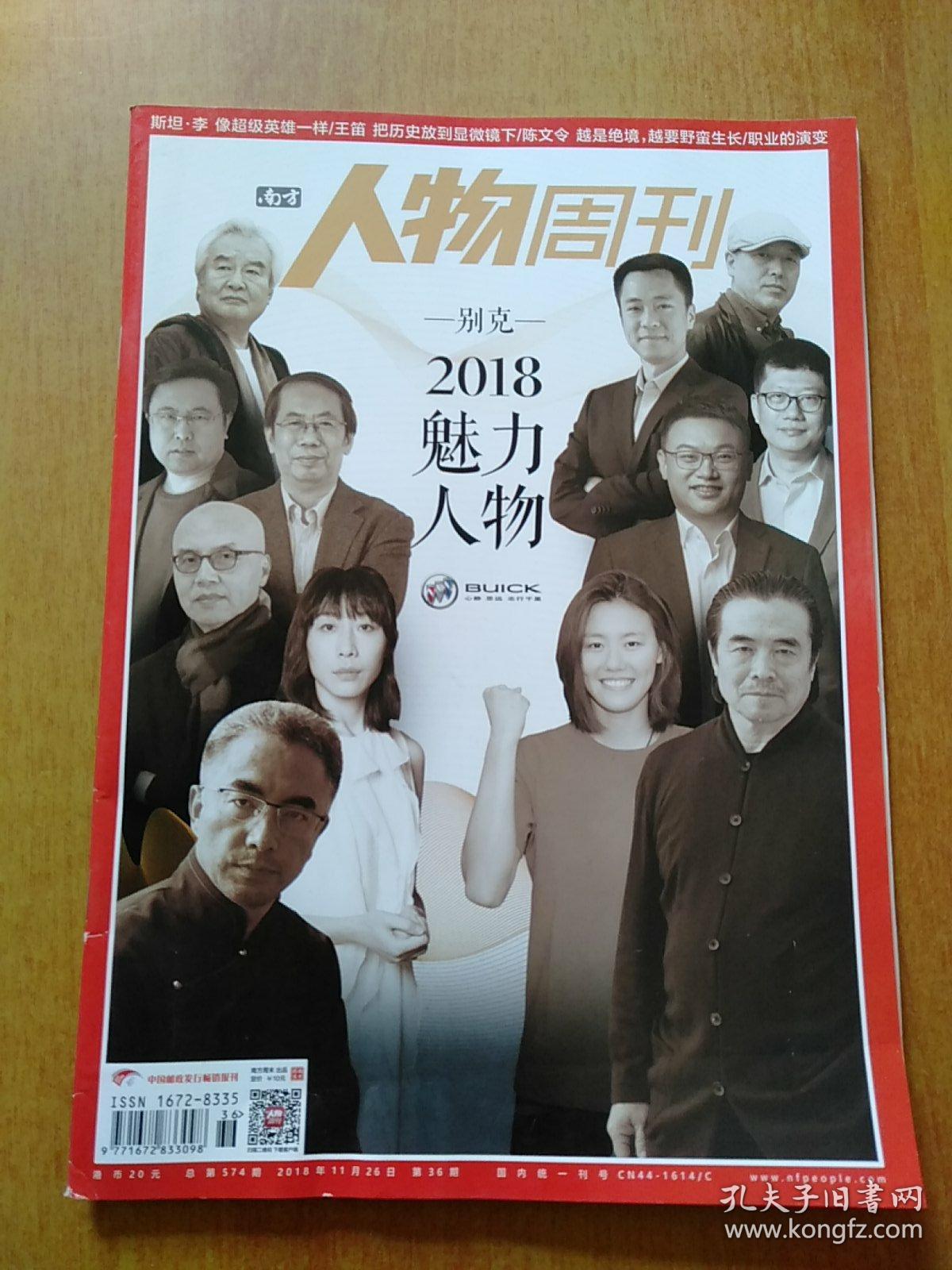点击查看原图 南方人物周刊2018年第36期总第574期【2018魅力人物】