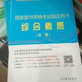 国家教师资格考试指定用书：综合素质（中学）