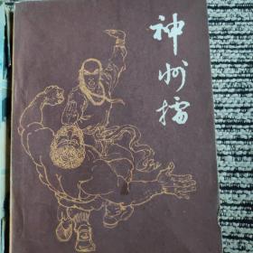 神州擂