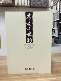 考古与文物2018.6