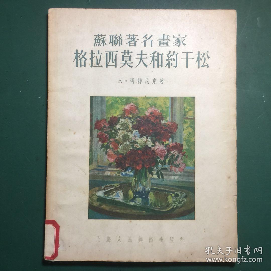 苏联著名画家格拉希莫夫和约干松