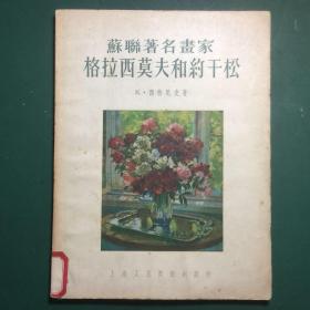 苏联著名画家格拉希莫夫和约干松