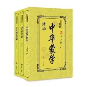 中华蒙学精华