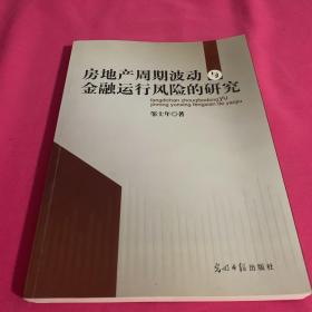 房地产周期波动与金融运行风险的研究