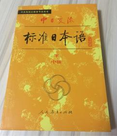 中日交流标准日本语中级下