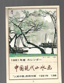 1981年度：中国现代山水画（人民中国别册付录，16开挂历）